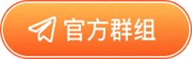 官方群组